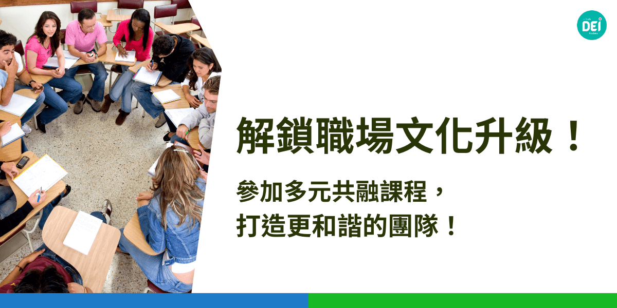 參加多元共融課程，能幫助企業打造更和諧的團隊，讓員工互相尊重、理解。這樣不僅能提升大家的合作，還能讓企業更有競爭力，真正實現職場的共融氛圍。