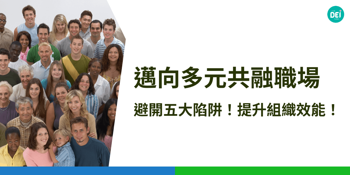 許多企業誤把多元當數字，忽略公平與共融，真正的DEI要打破偏見、一言堂與表面功夫，讓每個人都能自在發聲、被尊重。