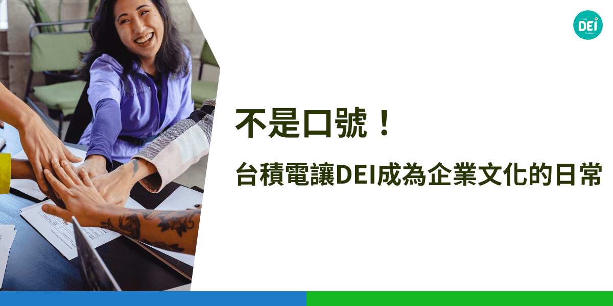 台積電（TSMC）將多元、公平與共融（DEI）視為企業永續發展的核心策略，並將其深度整合至公司治理、員工發展與供應鏈管理中。透過一系列具體行動與制度設計，台積電致力於打造包容的職場文化，並引領整個半導體產業鏈邁向更具共融性的未來。