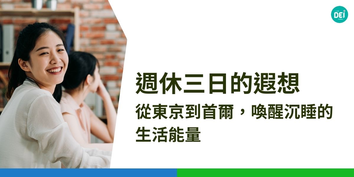 在韓國，我們看見科技巨頭如三星和Kakao，以彈性工時和試驗性的四天工作日，勇敢地踏出了改變的第一步。京畿道的4.5天工作制，更是政府對工作模式創新的一次有力推動。這些實例告訴我們，週休三日不只是遙不可及的夢想，而是正在發生的現實。