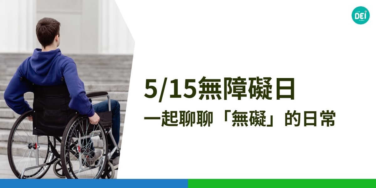 無障礙日（5月15日）是提醒我們關注身邊障礙的日子，無論是物理上的還是社會上的。今天，我們來聊聊無障礙日的重要性，並一起反思如何打造更友善的生活環境。