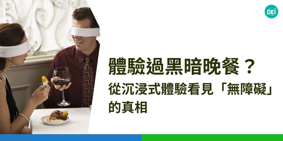 每年的 5 月 16 日是「全球無障礙體認日」，提醒我們不應讓「方便」成為少數人的專利。真正的無障礙，不僅僅是扶手與斜坡，更是我們是否願意打造一個共融、體貼的社會環境。本文從日常體驗、企業責任，到政策倡議，帶你全面認識如何從個人、企業與政府三方，共同實現無障礙社會。