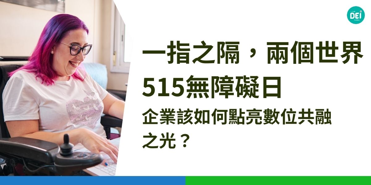 每年5月15日「515無障礙日」，提醒我們在科技飛速發展的同時，仍有數以億計的人被數位世界拒於門外。無障礙設計不只是技術問題，更是企業實踐DEI（多元、公平、共融）的關鍵一步。從數位無障礙網站、無障礙App到障礙者參與設計，讓我們一起看見那些真正用行動支持共融的企業典範。