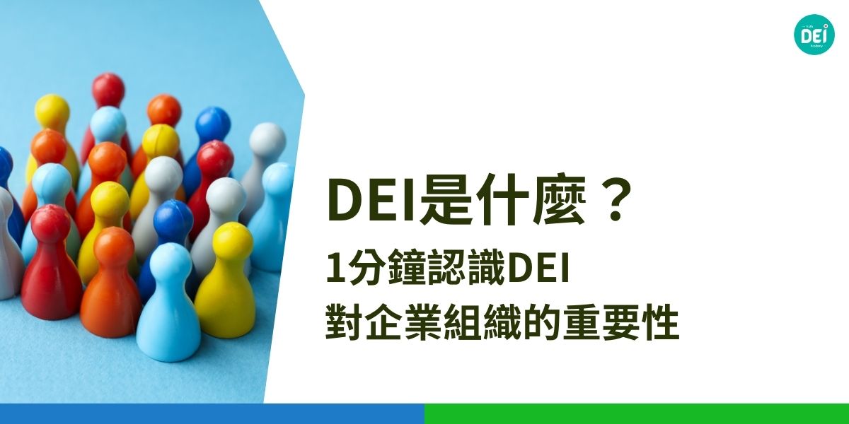 在當今多元化與全球化的社會中，企業面臨著前所未有的挑戰與機遇。​推動 DEI（Diversity 多元、Equity 公平、Inclusion 共融）策略，不僅是實踐社會責任，更是提升競爭力與創新的關鍵。​本文將深入探討 DEI 的定義、重要性、實踐方法及成功案例，協助企業建立更具包容性的職場文化。​