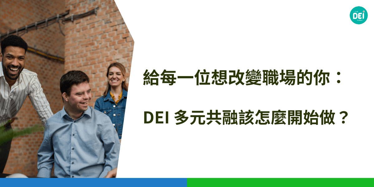 推動 DEI 多元共融，首先要理解多元、公平與共融的概念，並從企業文化和制度上進行調整。這包括設置支持系統、檢視招聘與薪酬公平性等等，確保每位員工都能感到被尊重。