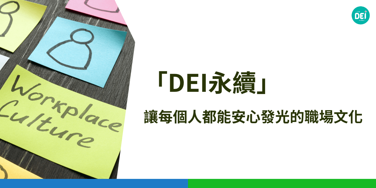 「DEI永續」強調在職場中實踐多元（Diversity）、公平（Equity）與共融（Inclusion），讓每位員工都能安心發光，發揮潛力，並促進企業的永續發展。