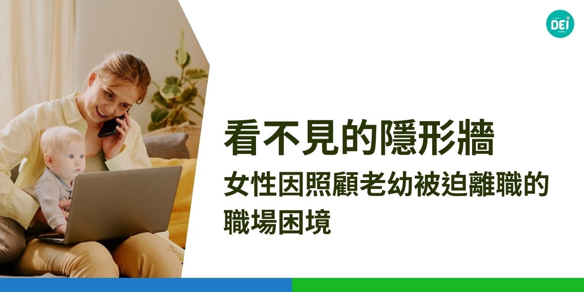 根據統計，台灣有高達33萬名女性因照顧老幼而被迫退出勞動市場，這不僅是人才的損失，更是社會的巨大損失。而女性的勞參率在25至29歲達到高峰後，便一路下滑，顯示出家庭照顧責任對女性職涯的嚴重影響。