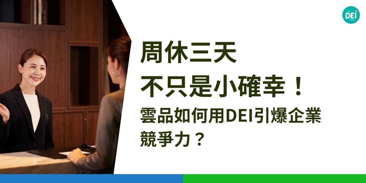 3天周末，聽起來很美好，但真的有效嗎？數據會說話！雲品國際實施3天周末後，工作申請人數暴增10倍，員工流動率顯著下降。更驚人的是，員工滿意度調查顯示，超過90%的員工認為工作與生活平衡得到明顯提升。這些數據，不僅證明了3天周末的成功，更揭示了DEI策略的強大力量。