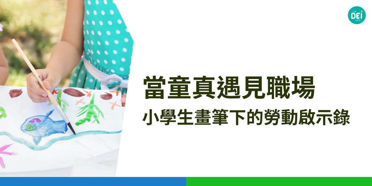 步入展場，我彷彿走進了一個純真與現實交織的夢境。孩子們用彩筆描繪的，不僅是他們眼中的勞動場景，更是他們對這個世界的最初感知。那些揮汗如雨的工人、笑容可掬的服務員、埋首書本的自己，每一個形象都深深觸動著我的心弦。