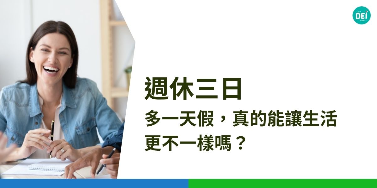 韓國通訊軟體公司Kakao實施試驗性質的四天工作日制度，根據其內部數據，員工滿意度提升了20%，工作效率也未明顯下降。京畿道政府推動的4.5天工作制，更是一項前瞻性的社會實驗，預期將帶動整體區域的工作模式轉型。這些案例顯示，週休三日不再是空想，而是正在發生的現實。