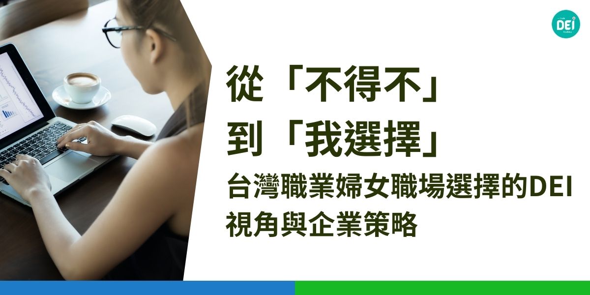 過去，台灣女性進入職場，往往是經濟壓力下的「不得不」。然而，根據勞動部統計，台灣女性勞動參與率逐年攀升，2023年已達51.5%。這顯示，越來越多女性選擇投入職場，追求自我實現。