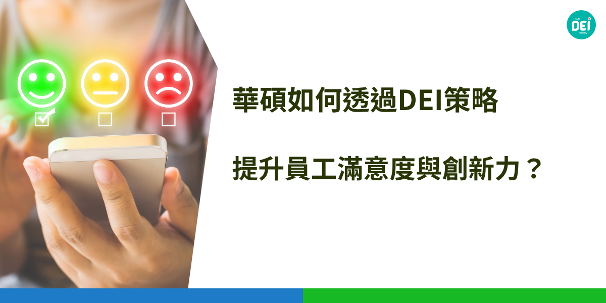 華碩（ASUS）作為全球領先的科技公司，深知多元、平等與共融（Diversity, Equity, and Inclusion，簡稱 DEI）對於企業永續發展的重要性。近年來，華碩積極推動 DEI 策略，致力於打造包容性職場，促進員工成長與社會參與，並透過高層承諾與文化塑造，建立心理安全感的工作環境。