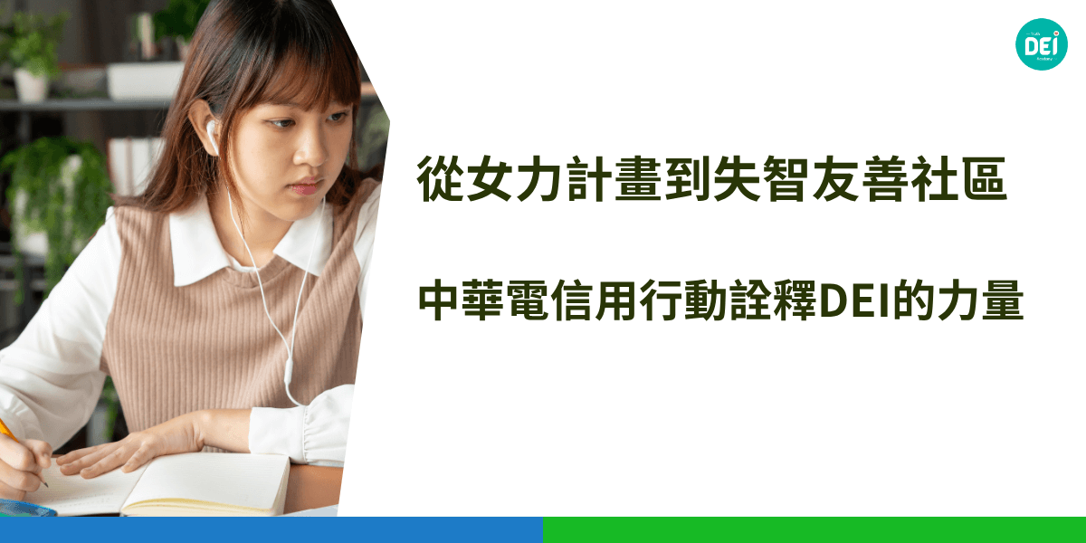 中華電信（Chunghwa Telecom）作為台灣領先的電信業者，長期致力於實踐多元（Diversity）、公平（Equity）、共融（Inclusion）的DEI理念，並將其融入企業文化與營運策略中，成為推動企業永續與社會責任的典範。