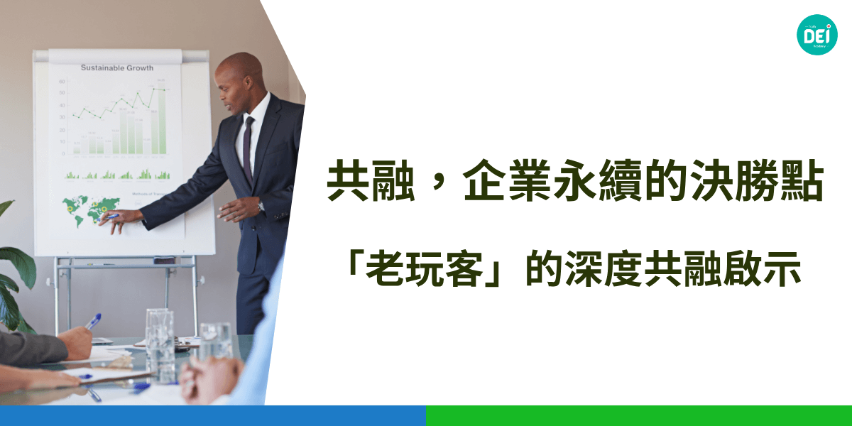 您是否也感受到，企業僅僅追求員工多元化已遠遠不夠？真正的企業永續，仰賴的是深植於組織 DNA 中的「共融」文化。今天，讓我們聚焦於一家以樂齡身心健康為核心的新創公司——「老玩客」，看他們如何將「共融」從口號落實為具體行動，驅動創新，提升績效，並在實踐中克服挑戰，為我們揭示企業永續發展的關鍵密碼。