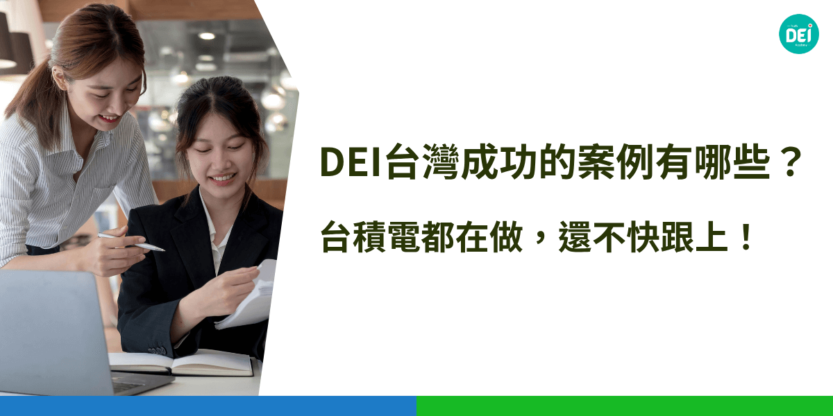 DEI台灣成功的案例有哪些？台積電推動DEI有成，從內部培訓到供應鏈都落實多元共融文化，企業更具吸引力，還不快跟上，從上課開始！