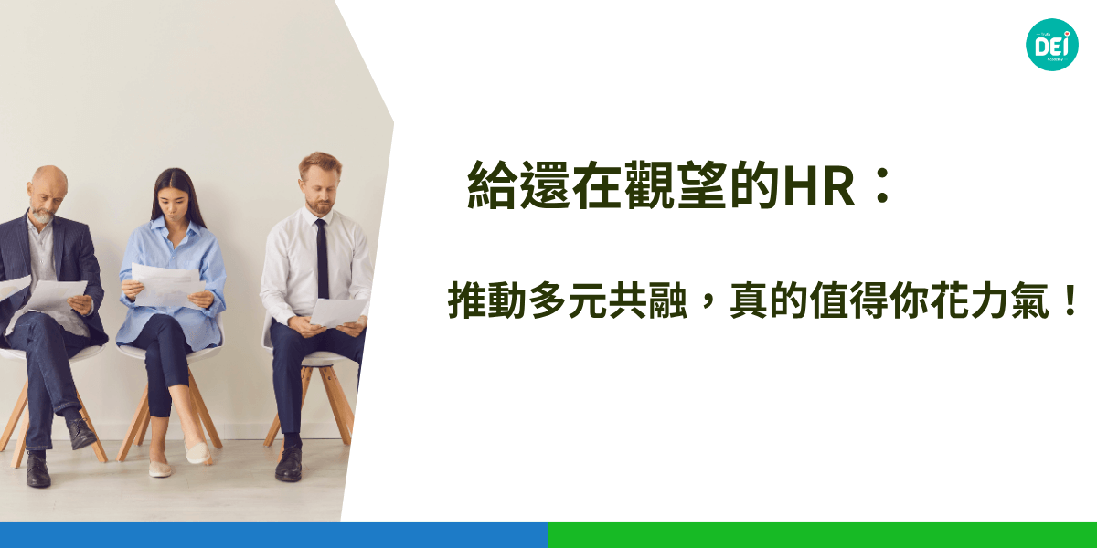給還在觀望的HR！推動多元共融不只是風潮，而是打造幸福職場的關鍵，不只能留住人才，還能提升創新力與企業形象，絕對值得你投入心力！