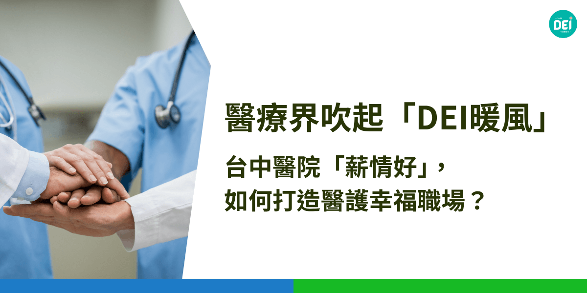 各位醫療界的夥伴們，您是否感受到一股溫暖的氣流，正悄悄吹進我們的職場？沒錯，這就是DEI（多元、平等、共融）的暖風，它不僅帶來了「薪情」，更為我們的醫療環境注入了新的活力！