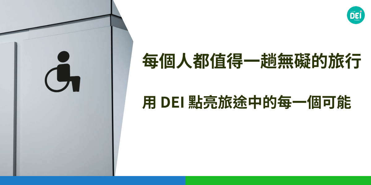 你是否也曾在旅途中，感受到一絲「卡卡的」感覺？ 先別急著否認。或許你不是推著輪椅、沒有過敏體質，也不是帶著嗷嗷待哺的小小孩。但你可能曾經因為語言不通而感到徬徨，因為文化差異而不知所措，或者只是單純希望在旅途中得到更多個人化的關懷。
