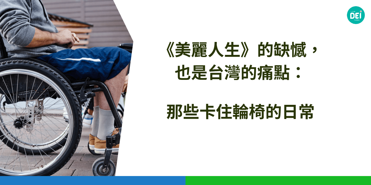 各位還記得那部2000年的經典日劇《美麗人生》嗎？木村拓哉和常盤貴子的愛情故事，曾讓我們為之動容。但今天，我想和大家聊聊這部戲裡，女主角杏子在必須依靠輪椅行動後，所遇到的那些「卡關」。這些看似微小的障礙，在二十多年後的台灣，依舊真實上演。
