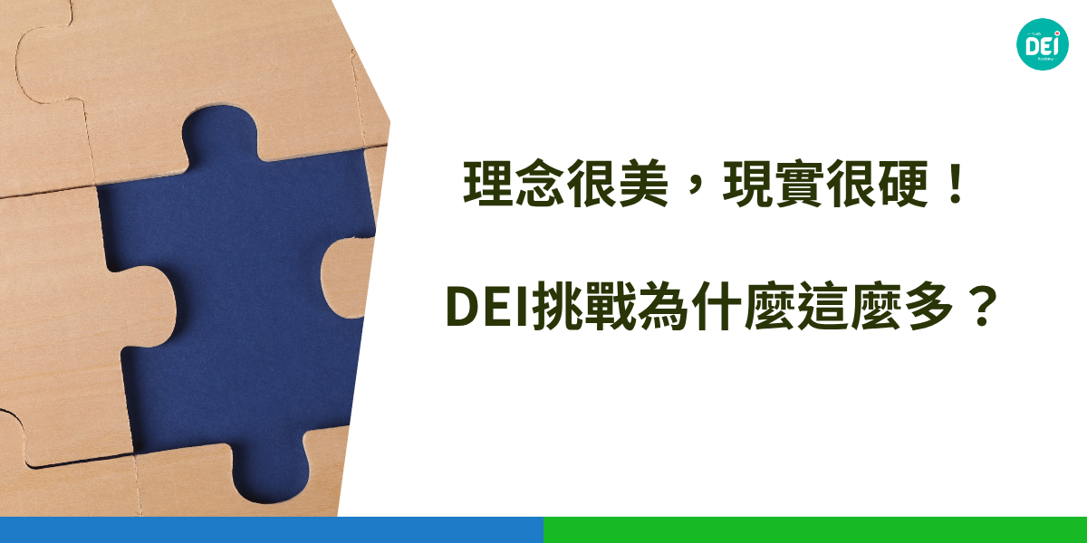 企業推動DEI常遇到3大dei挑戰，高層支持不足、推動太快讓人反感、只喊口號沒數據。透過溝通、教育與制度設計，才能真正落實共融文化。