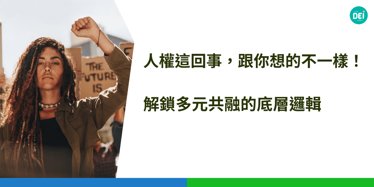 哈囉，各位在DEI領域不斷精進的專業夥伴們！我是你們的老朋友，今天想從一個更專業、更具洞察力的角度，與大家一同探討「人權」這個既熟悉又常被簡化的概念，以及它在多元、平等、共融（DEI）架構中扮演的基石角色。