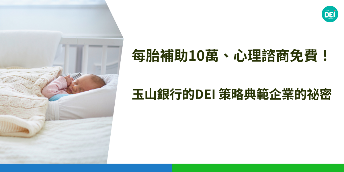 玉山銀行在推動DEI（Diversity 多元、Equity 公平、Inclusion 共融）方面，展現出系統性與前瞻性的企業作為。無論是在制度設計、員工關懷、人才培育還是社會參與層面，玉山都致力於打造一個真正以人為本的共融文化。